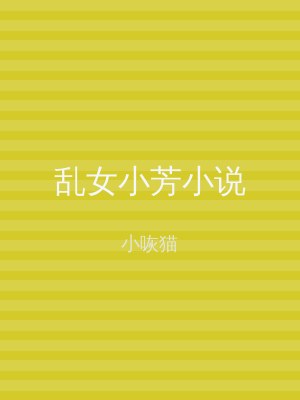 乱女小芳小说