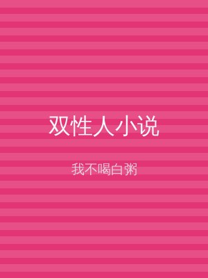 双性人小说