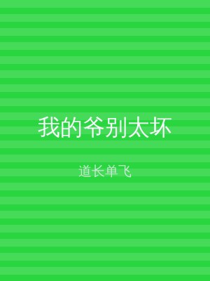 我的爷别太坏