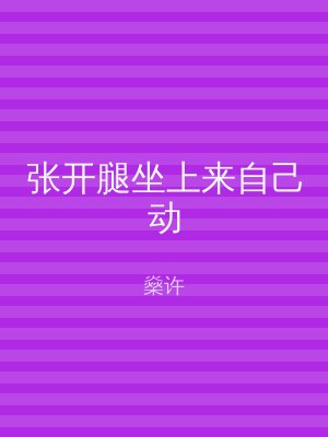 张开腿坐上来自己动
