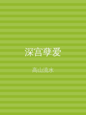 深宫孽爱