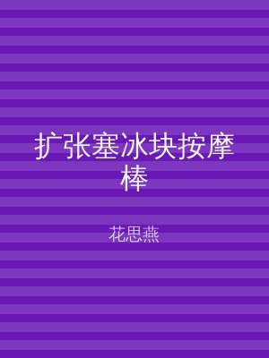 扩张塞冰块按摩棒