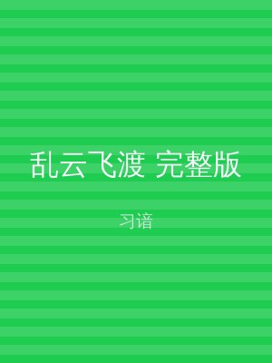 乱云飞渡 完整版