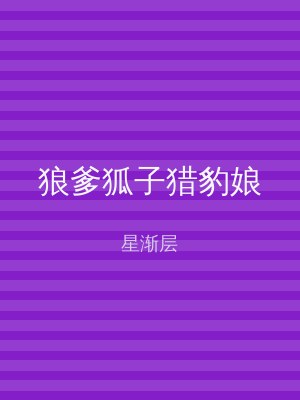 狼爹狐子猎豹娘