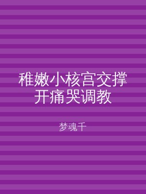 稚嫩小核宫交撑开痛哭调教