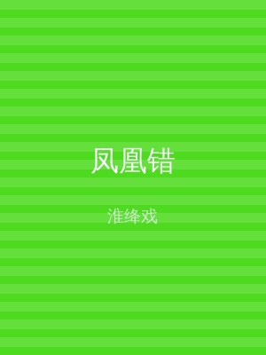 凤凰错