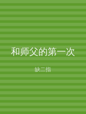 和师父的第一次