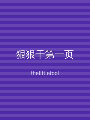 狠狠干第一页