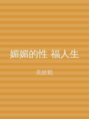 媚媚的性 福人生