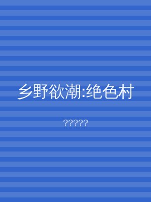 乡野欲潮:绝色村
