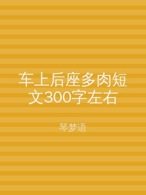 车上后座多肉短文300字左右