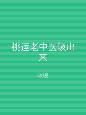 桃运老中医吸出来