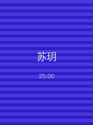 苏玥