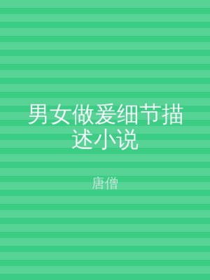 男女做爰细节描述小说