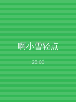 啊小雪轻点