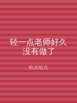轻一点老师好久没有做了