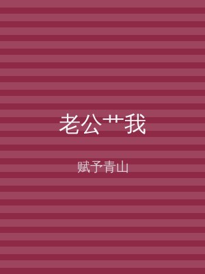老公艹我