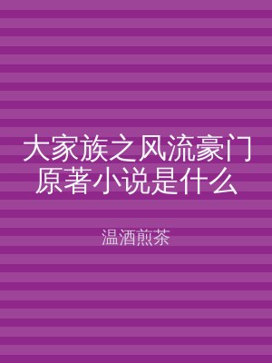 大家族之风流豪门原著小说是什么