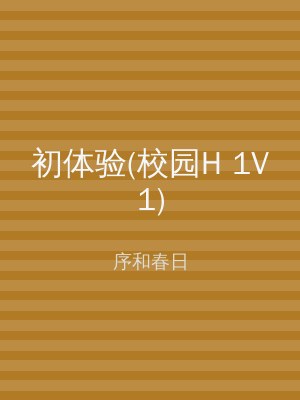 初体验(校园H 1V1)