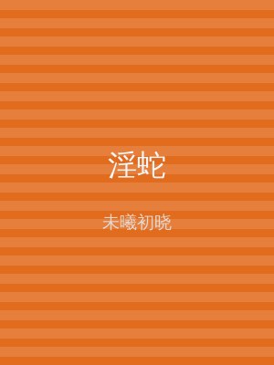 淫蛇