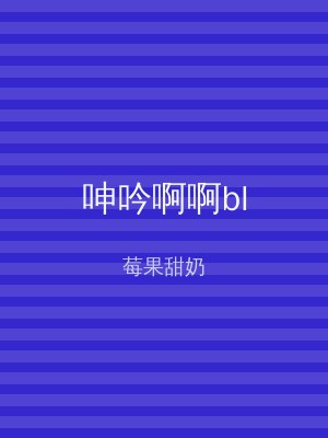 呻吟啊啊bl