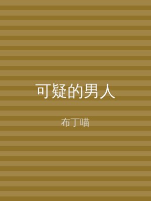可疑的男人