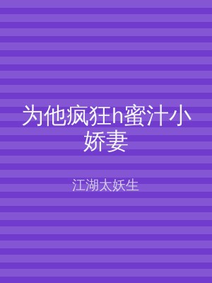 为他疯狂h蜜汁小娇妻