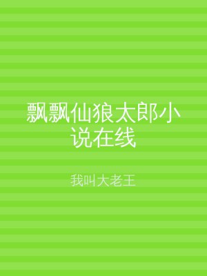 飘飘仙狼太郎小说在线