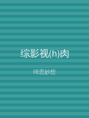 综影视(h)肉