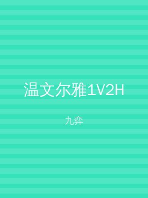 温文尔雅1V2H