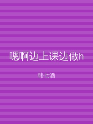 嗯啊边上课边做h