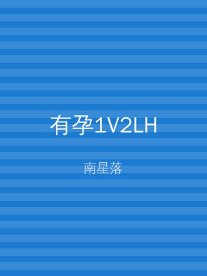 有孕1V2LH