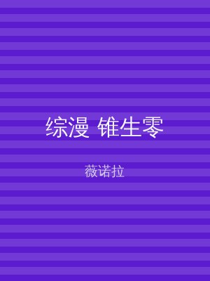 综漫 锥生零