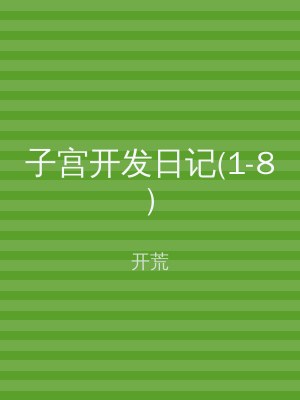 子宫开发日记(1-8)