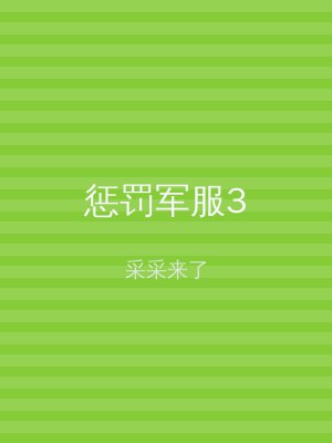 惩罚军服3