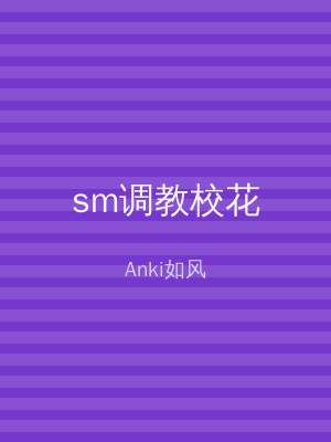 sm调教校花