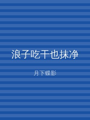 浪子吃干也抹净