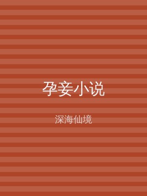 孕妾小说