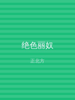 绝色丽奴