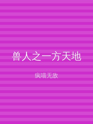 兽人之一方天地