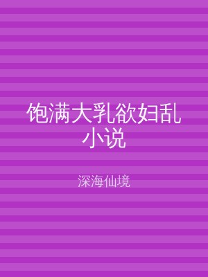 饱满大乳欲妇乱小说
