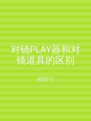 对镜PLAY器和对镜道具的区别