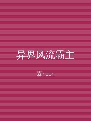 异界风流霸主