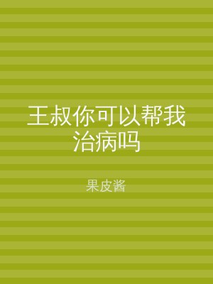 王叔你可以帮我治病吗
