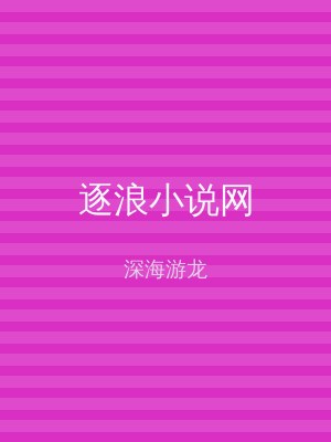 逐浪小说网
