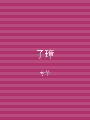 子璋