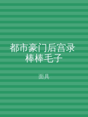 都市豪门后宫录 棒棒毛子