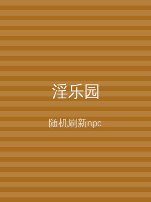 淫乐园