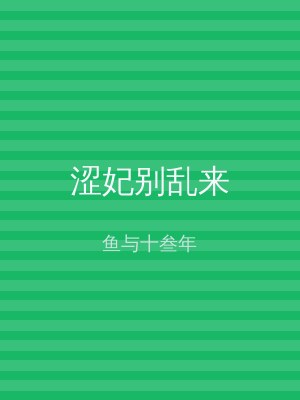 涩妃别乱来