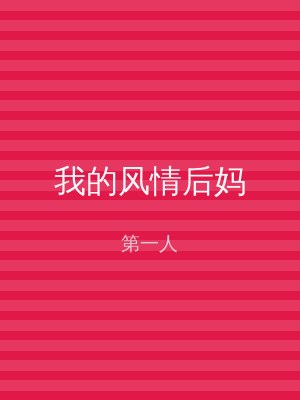 我的风情后妈